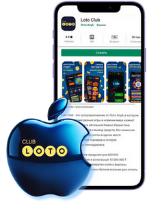 Лото Клуб Лото Клуб скачать Loto Club LotoClub Лото Клуб онлайн Loto Club скачать Loto Club kz cкачать Лото Клуб КЗ Loto Club KZ, Лото Клуб Казахстан играть в лотерею