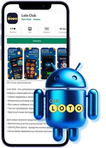 Лото Клуб Лото Клуб скачать Loto Club LotoClub Лото Клуб онлайн Loto Club скачать Loto Club kz cкачать Лото Клуб КЗ Loto Club KZ, Лото Клуб Казахстан играть в лотерею