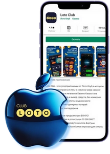 Лото Клуб Лото Клуб скачать Loto Club LotoClub Лото Клуб онлайн Loto Club скачать Loto Club kz cкачать Лото Клуб КЗ Loto Club KZ, Лото Клуб Казахстан играть в лотерею